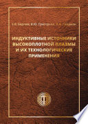 Индуктивные источники высокоплотной плазмы и их технологические применения