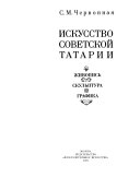Искусство Советской Татарии