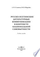 Русско-осетинские литературные коммуникации в контексте национальной самобытности