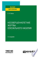 Несовершеннолетние жертвы сексуального насилия 2-е изд., испр. и доп. Учебное пособие для вузов