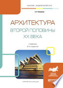 Архитектура второй половины XX века 2-е изд., испр. и доп. Учебник для академического бакалавриата