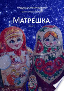 Матрешка. Серия «Законы Творца». Книга 2