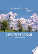 Земля русская. Книга вторая. Сказы про Великую и горькую русскую историю и про вымышленную