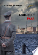 Командир РКККА 2А