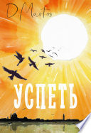 Успеть