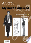 Сборник «Ателье. Мужская одежда от А до Я». Техника кроя «М.Мюллер и сын»