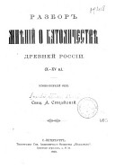 Разборъ мнѣній о католичествѣ древней Россіи, Х-ХV в