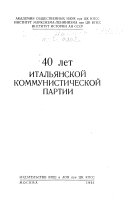 40 лет Итальянской коммунистической партии