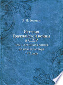 История Гражданской войны в СССР