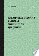 Алгоритмические основы машинной графики