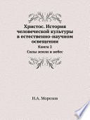 Христос. История человеческой культуры в естественно-научном освещении