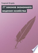 27 законов экономного ведения хозяйства