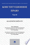 Конституционное право: академический курс. Том 3. Учебник