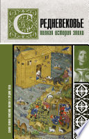 Средневековье. Полная история эпохи