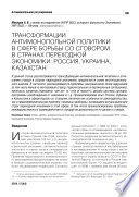 Трансформации антимонопольной политики в сфере борьбы со сговором в странах переходной экономики: Россия, Украина, Казахстан