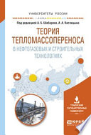 Теория тепломассопереноса в нефтегазовых и строительных технологиях. Учебное пособие для вузов