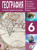 География 6. Учебное пособие по русскому языку для школьников с родным нерусским