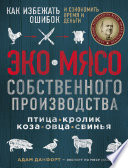 ЭКОМЯСО собственного производства. Как избежать ошибок и сэкономить время и деньги. Птица, кролик, коза, овца, свинья