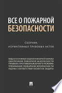 Все о пожарной безопасности. Сборник нормативных правовых актов