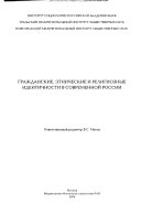 Гражданские, этнические и религиозные идентичности в современной России