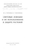 Световые ловушки и их использование в защите растений