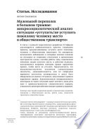 Маленький переполох в большом трамвае: микросоциологический анализ ситуации «уступить / не уступить пожилому человеку место в общественном транспорте»