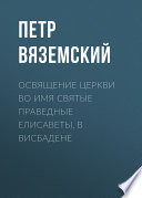 Освящение церкви во имя Святые Праведные Елисаветы, в Висбадене