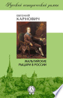 Мальтийские рыцари в России