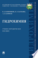 Гидрохимия. Учебно-методическое пособие