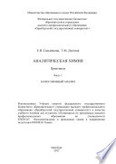 Аналитическая химия. Часть 1. Качественный анализ