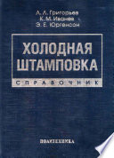 Холодная штамповка. Справочник