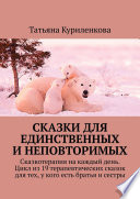 Сказки для единственных и неповторимых. Сказкотерапия на каждый день. Цикл из 19 терапевтических сказок для тех, у кого есть братья и сестры