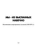 Мы--из высланных навечно