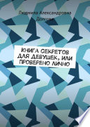 Книга секретов для девушек, или Проверено лично