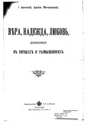 Vi͡era, nadezhda, li͡ubovʹ, izlozhennyi͡a v besi͡edakh i razmyshlenīi͡akh