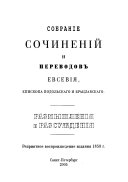 Собраніе сочиненій и переводов Евсевія: Размышленія и разсужденія