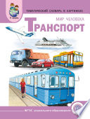 Мир человека. Транспорт