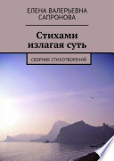 Стихами излагая суть. Сборник стихотворений