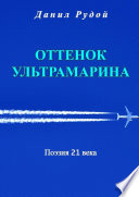 Оттенок ультрамарина. Стихи о любви и жизни. Современная русская поэзия