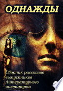 Однажды... Сборник рассказов выпускников Литературного института