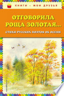 Отговорила роща золотая... Cтихи русских поэтов об осени