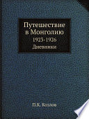 Путешествие в Монголию