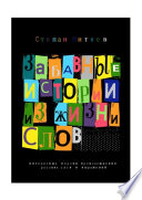 Забавные истории из жизни слов. Любопытные версии происхождения русских слов и выражений