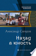 Назад в юность