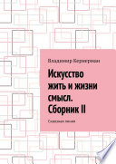 Искусство жить и жизни смысл. Сборник II. Сквозная линия