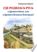 Где родилась Русь – в Древнем Киеве или в Древнем Великом Новгороде?