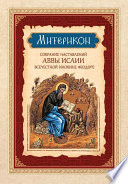 Митерикон. Собрание наставлений аввы Исаии всечестной инокине Феодоре