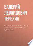 Весенний месяц ноябрь. Повести и рассказы. Теория литературы, публицистика