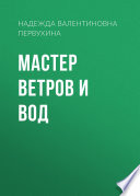 Мастер ветров и вод