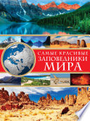 Самые красивые заповедники мира